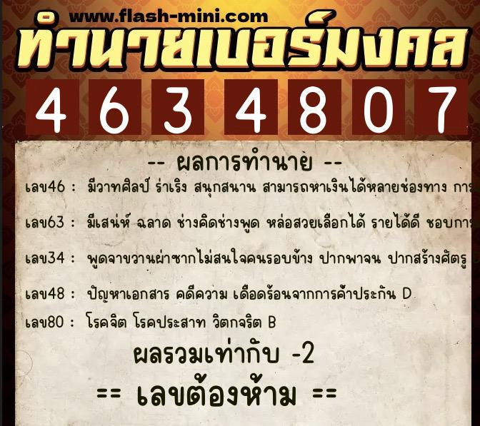 ทำนายเบอร์มงคล 0XX-4634807  ทำนายเบอร์มงคล หมายเลข 087-463480 