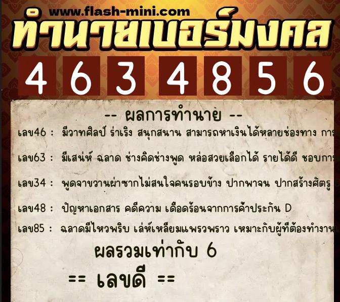ทำนายเบอร์มงคล 0XX-4634856  ทำนายเบอร์มงคล หมายเลข 093-463485 