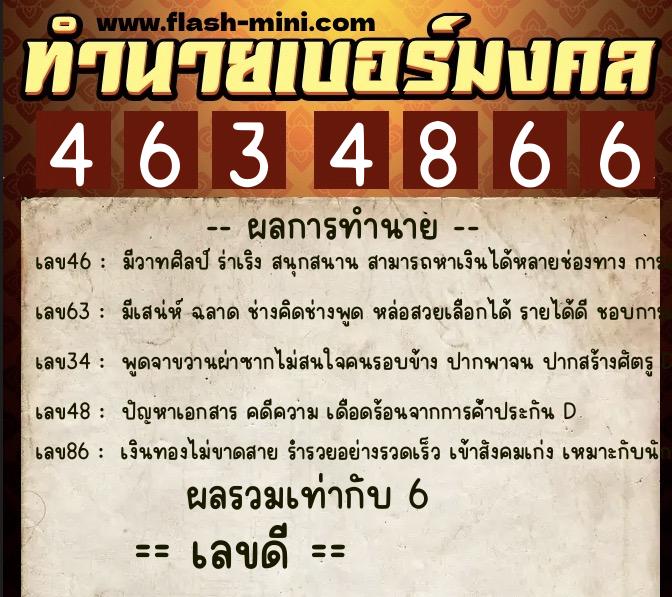 ทำนายเบอร์มงคล 0XX-4634866  ทำนายเบอร์มงคล หมายเลข 081-463486 