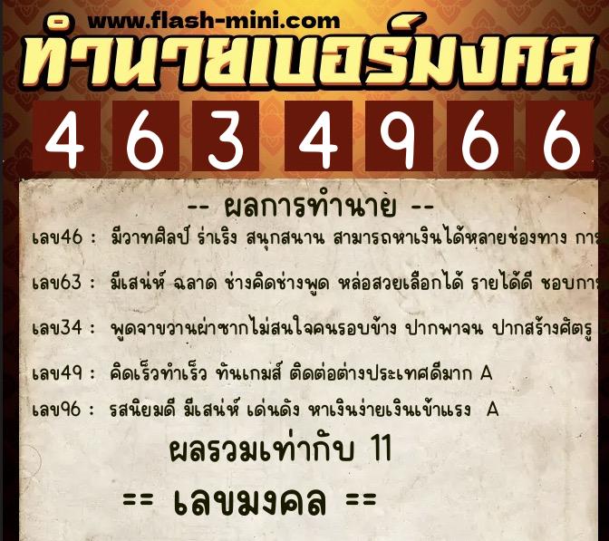 ทำนายเบอร์มงคล 0XX-4634966  ทำนายเบอร์มงคล หมายเลข 081-463496 