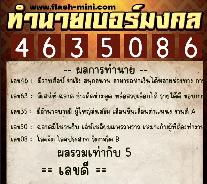ทำนายเบอร์มงคล 0XX-4635086  ทำนายเบอร์มงคล หมายเลข 085-463508 