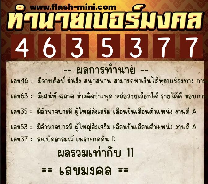 ทำนายเบอร์มงคล 0XX-4635377  ทำนายเบอร์มงคล หมายเลข 067-463537 