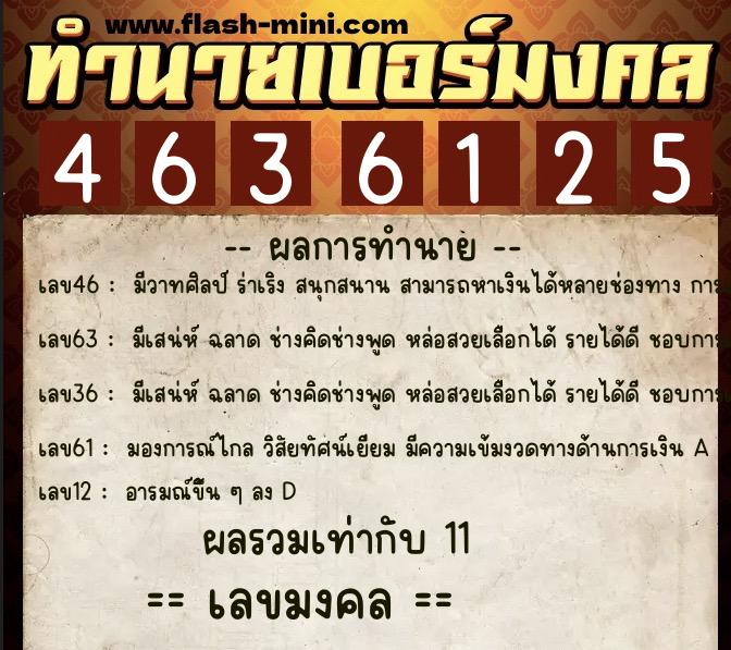 ทำนายเบอร์มงคล 0XX-4636125  ทำนายเบอร์มงคล หมายเลข 067-463612 