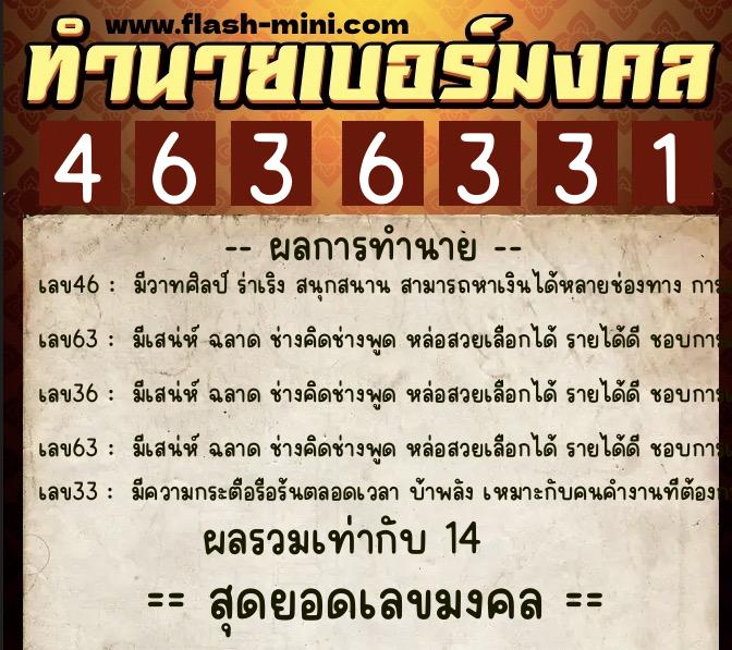 ทำนายเบอร์มงคล 0XX-4636331  ทำนายเบอร์มงคล หมายเลข 061-463633 