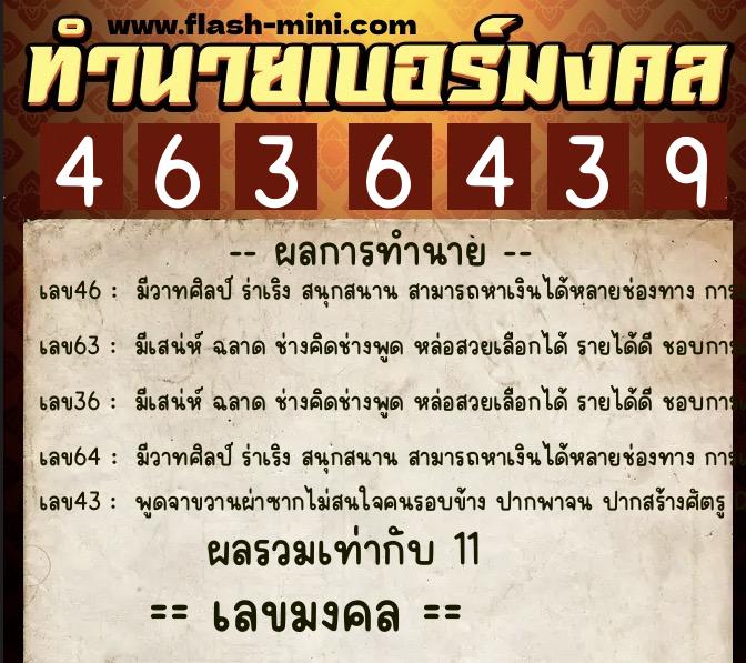 ทำนายเบอร์มงคล 0XX-4636439  ทำนายเบอร์มงคล หมายเลข 098-463643 