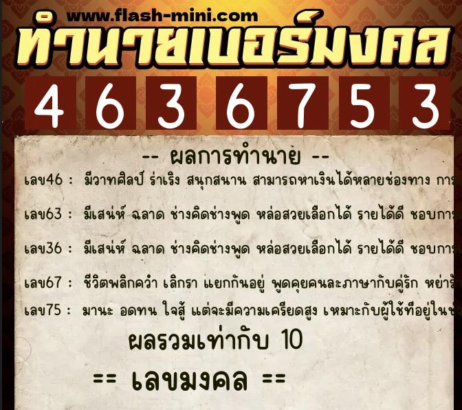 ทำนายเบอร์มงคล 0XX-4636753  ทำนายเบอร์มงคล หมายเลข 089-463675 