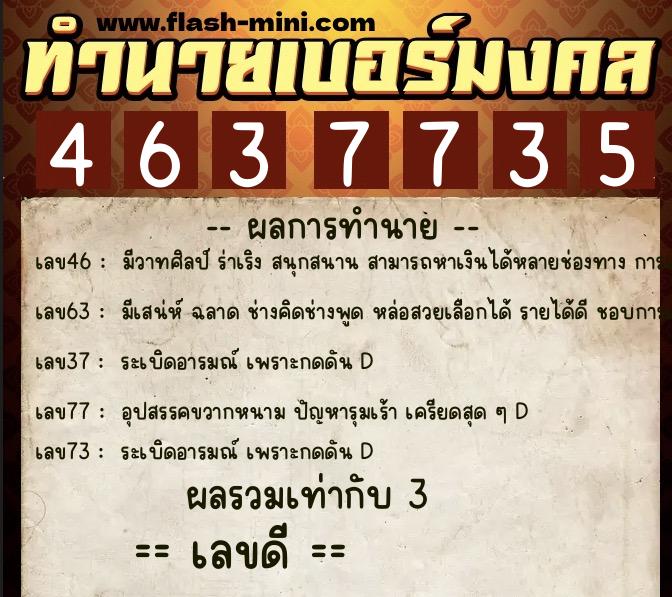 ทำนายเบอร์มงคล 0XX-4637735  ทำนายเบอร์มงคล หมายเลข 083-463773 
