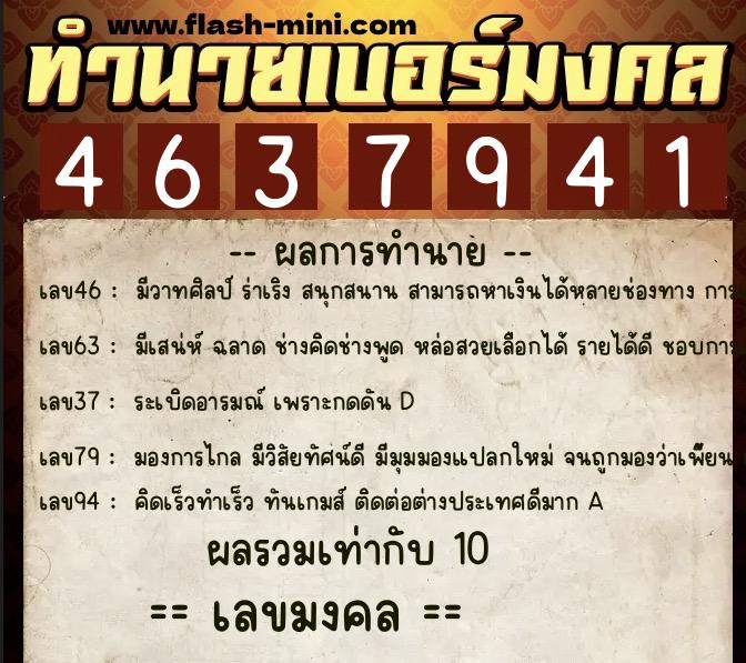 ทำนายเบอร์มงคล 0XX-4637941  ทำนายเบอร์มงคล หมายเลข 069-463794 