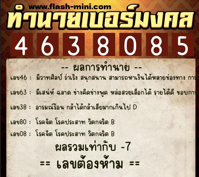 ทำนายเบอร์มงคล 0XX-4638085  ทำนายเบอร์มงคล หมายเลข 096-463808 
