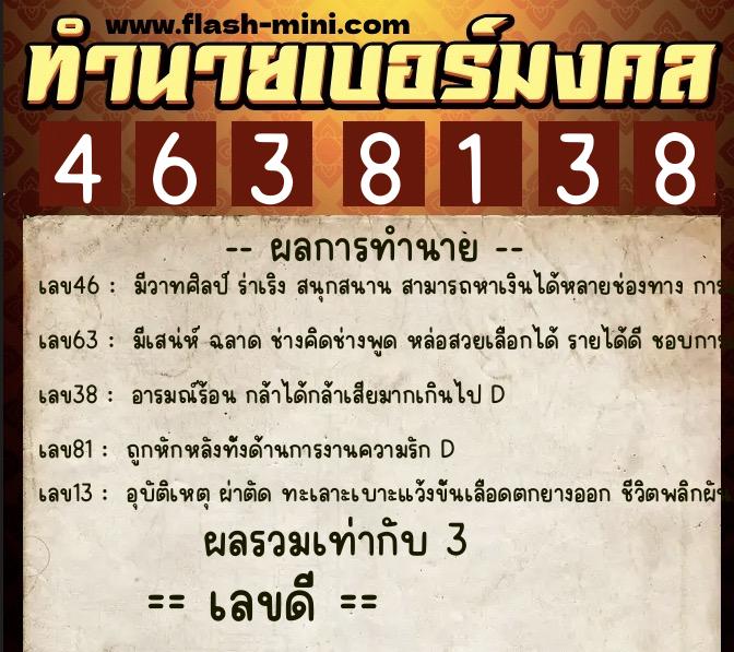 ทำนายเบอร์มงคล 0XX-4638138 ทำนายเบอร์มงคล หมายเลข 061-463813 ทำนายเบอร์มงคล 0XX-4638138 ทำนายเบอร์มงคล หมายเลข 061-463813