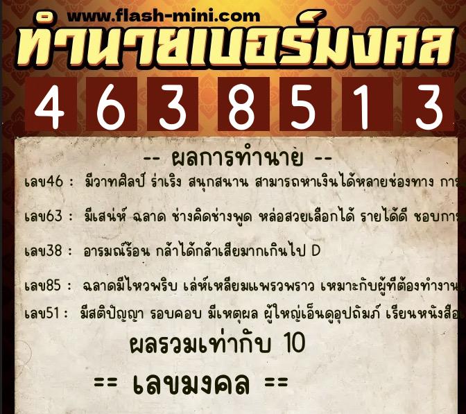 ทำนายเบอร์มงคล 0XX-4638513  ทำนายเบอร์มงคล หมายเลข 090-463851 