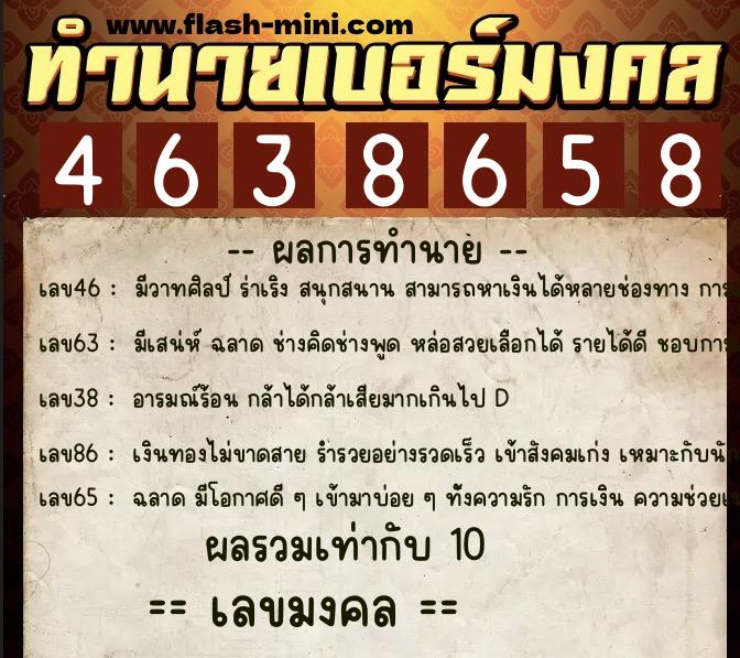 ทำนายเบอร์มงคล 0XX-4638658  ทำนายเบอร์มงคล หมายเลข 080-463865 