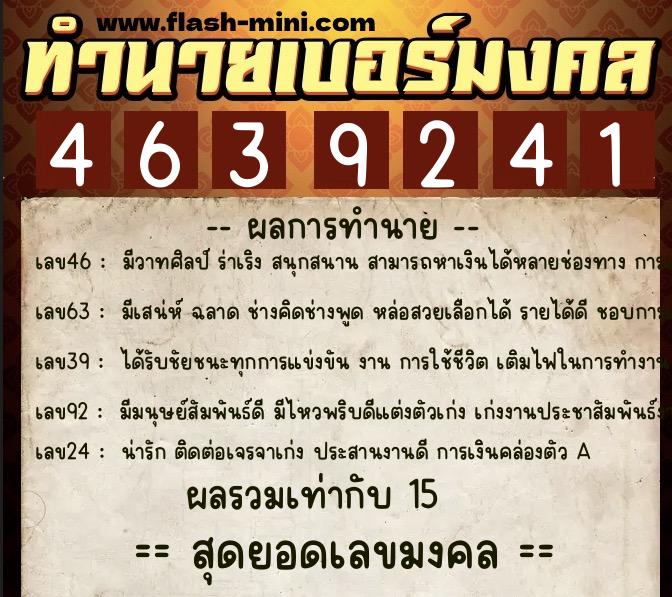 ทำนายเบอร์มงคล 0XX-4639241  ทำนายเบอร์มงคล หมายเลข 093-463924 