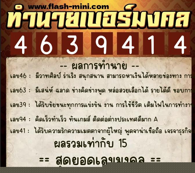 ทำนายเบอร์มงคล 0XX-4639414  ทำนายเบอร์มงคล หมายเลข 083-463941 