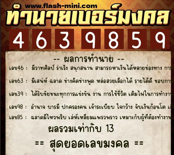 ทำนายเบอร์มงคล 0XX-4639859  ทำนายเบอร์มงคล หมายเลข 094-463985 