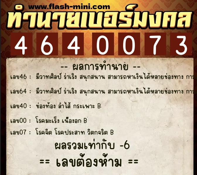 ทำนายเบอร์มงคล 0XX-4640073 ทำนายเบอร์มงคล หมายเลข 096-464007 ทำนายเบอร์มงคล 0XX-4640073 ทำนายเบอร์มงคล หมายเลข 096-464007