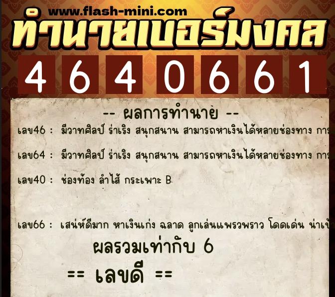 ทำนายเบอร์มงคล 0XX-4640661 ทำนายเบอร์มงคล หมายเลข 060-464066 ทำนายเบอร์มงคล 0XX-4640661 ทำนายเบอร์มงคล หมายเลข 060-464066