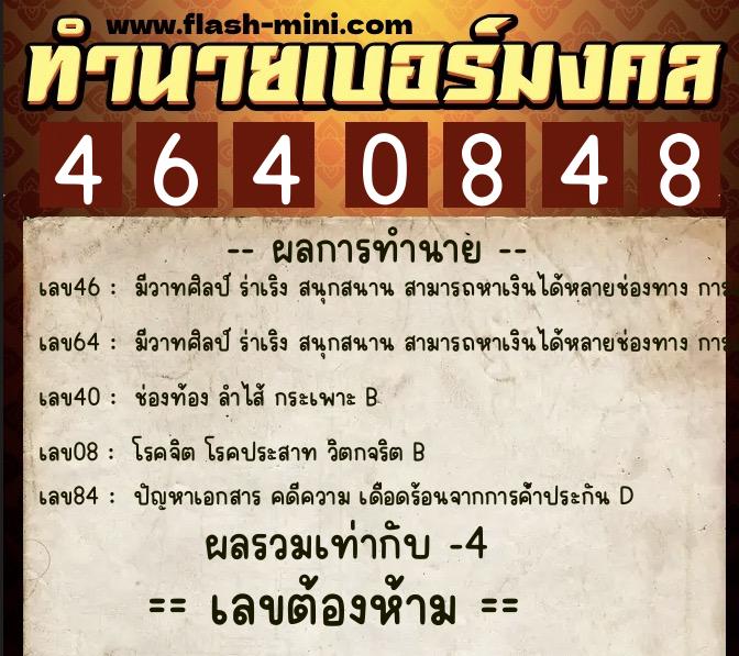 ทำนายเบอร์มงคล 0XX-4640848 ทำนายเบอร์มงคล หมายเลข 068-464084 ทำนายเบอร์มงคล 0XX-4640848 ทำนายเบอร์มงคล หมายเลข 068-464084