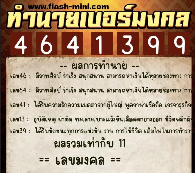 ทำนายเบอร์มงคล 0XX-4641399  ทำนายเบอร์มงคล หมายเลข 080-464139 