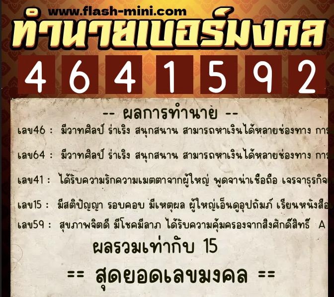 ทำนายเบอร์มงคล 0XX-4641592  ทำนายเบอร์มงคล หมายเลข 069-464159 