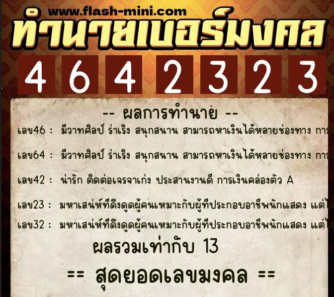 ทำนายเบอร์มงคล 0XX-4642323  ทำนายเบอร์มงคล หมายเลข 061-464232 