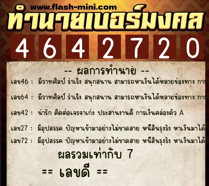 ทำนายเบอร์มงคล 0XX-4642720 ทำนายเบอร์มงคล หมายเลข 081-464272 ทำนายเบอร์มงคล 0XX-4642720 ทำนายเบอร์มงคล หมายเลข 081-464272