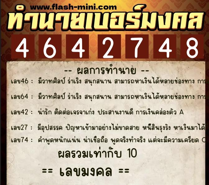 ทำนายเบอร์มงคล 0XX-4642748  ทำนายเบอร์มงคล หมายเลข 081-464274 