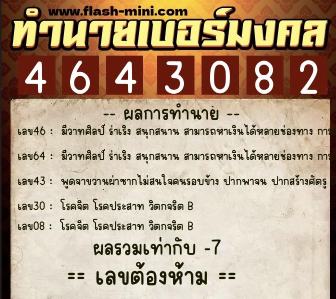 ทำนายเบอร์มงคล 0XX-4643082  ทำนายเบอร์มงคล หมายเลข 087-464308 