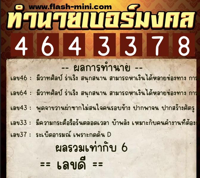 ทำนายเบอร์มงคล 0XX-4643378  ทำนายเบอร์มงคล หมายเลข 084-464337 