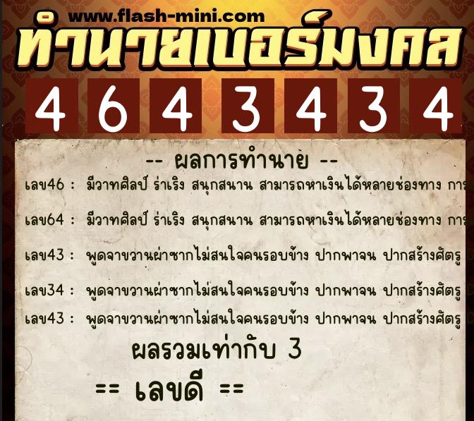ทำนายเบอร์มงคล 0XX-4643434  ทำนายเบอร์มงคล หมายเลข 062-464343 