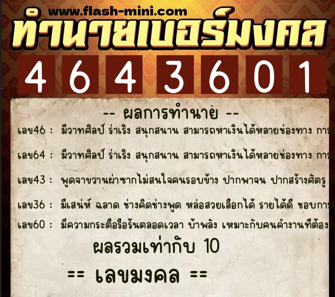 ทำนายเบอร์มงคล 0XX-4643601  ทำนายเบอร์มงคล หมายเลข 096-464360 