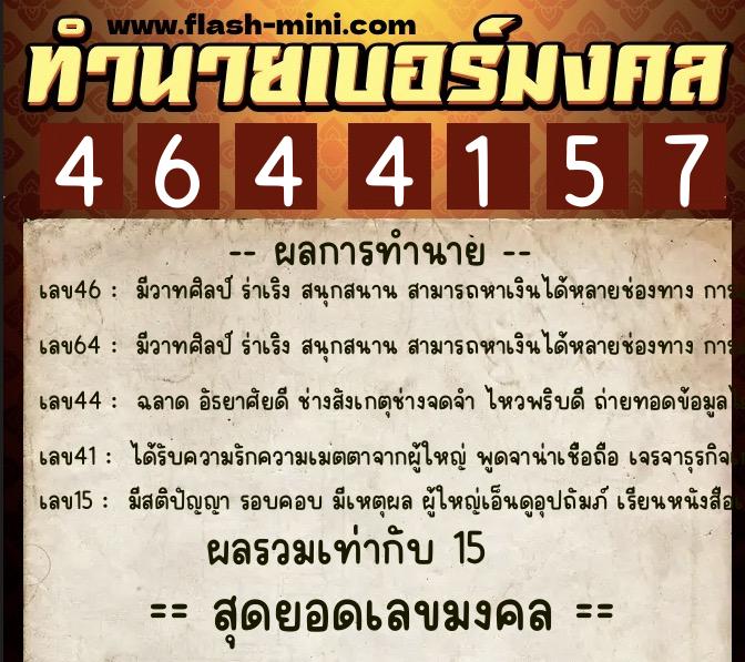 ทำนายเบอร์มงคล 0XX-4644157 ทำนายเบอร์มงคล หมายเลข 097-464415 ทำนายเบอร์มงคล 0XX-4644157 ทำนายเบอร์มงคล หมายเลข 097-464415