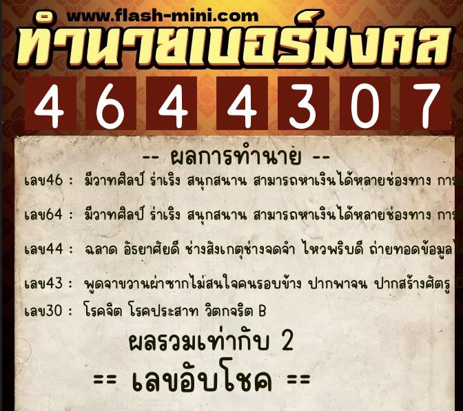 ทำนายเบอร์มงคล 0XX-4644307  ทำนายเบอร์มงคล หมายเลข 096-464430 