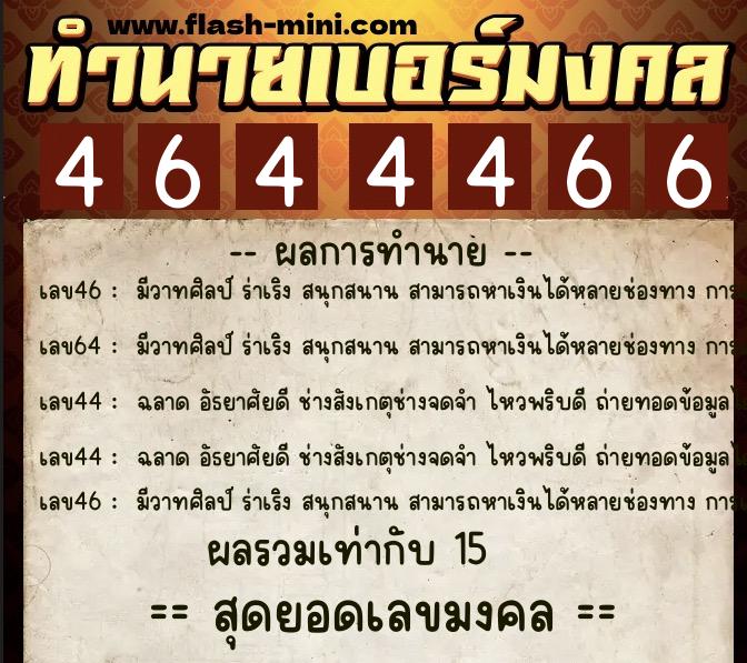 ทำนายเบอร์มงคล 0XX-4644466  ทำนายเบอร์มงคล หมายเลข 096-464446 