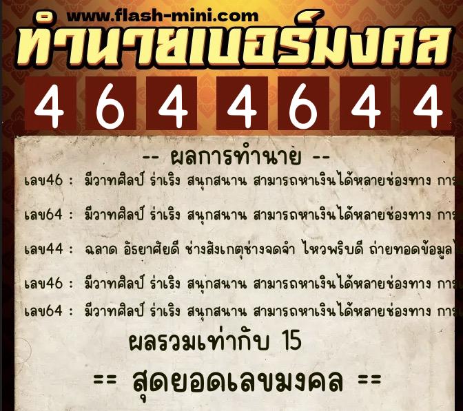 ทำนายเบอร์มงคล 0XX-4644644 ทำนายเบอร์มงคล หมายเลข 060-464464 ทำนายเบอร์มงคล 0XX-4644644 ทำนายเบอร์มงคล หมายเลข 060-464464