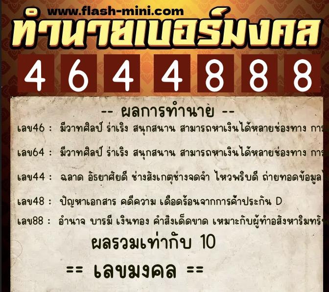 ทำนายเบอร์มงคล 0XX-4644888 ทำนายเบอร์มงคล หมายเลข 064-464488 ทำนายเบอร์มงคล 0XX-4644888 ทำนายเบอร์มงคล หมายเลข 064-464488