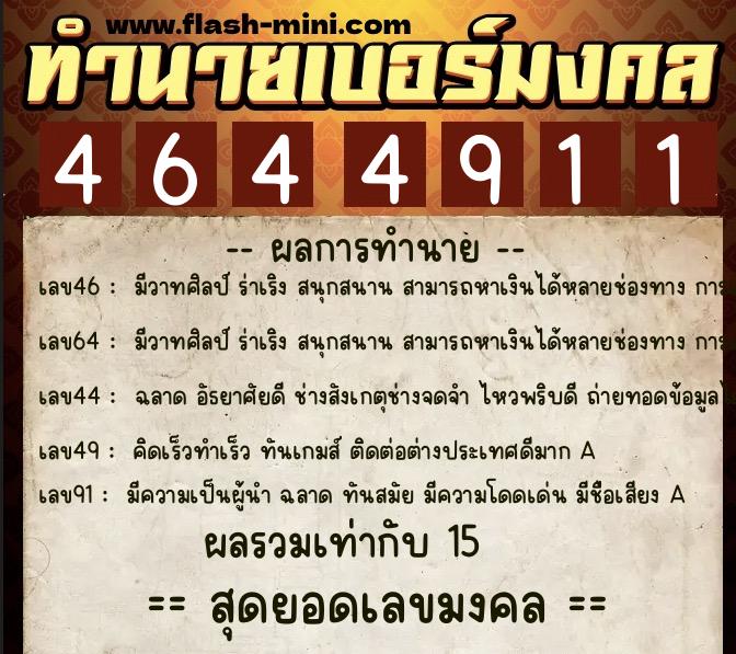 ทำนายเบอร์มงคล 0XX-4644911  ทำนายเบอร์มงคล หมายเลข 068-464491 