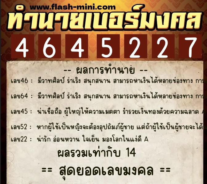 ทำนายเบอร์มงคล 0XX-4645227  ทำนายเบอร์มงคล หมายเลข 096-464522 