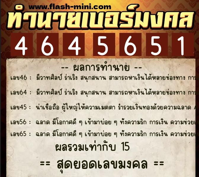 ทำนายเบอร์มงคล 0XX-4645651  ทำนายเบอร์มงคล หมายเลข 064-464565 