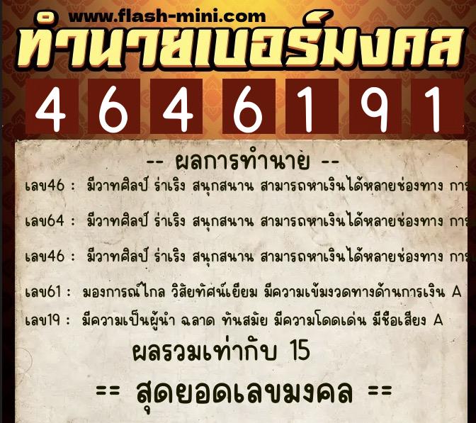 ทำนายเบอร์มงคล 0XX-4646191  ทำนายเบอร์มงคล หมายเลข 081-464619 