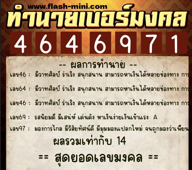 ทำนายเบอร์มงคล 0XX-4646971  ทำนายเบอร์มงคล หมายเลข 063-464697 