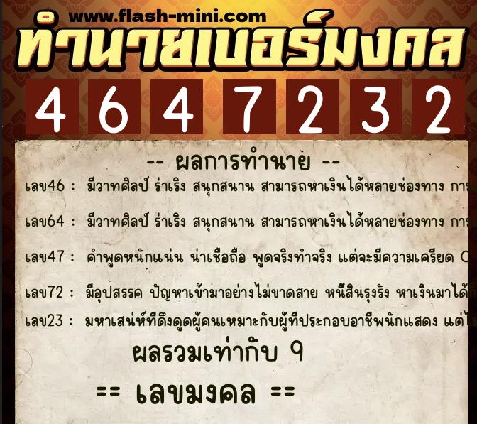 ทำนายเบอร์มงคล 0XX-4647232 ทำนายเบอร์มงคล หมายเลข 096-464723 ทำนายเบอร์มงคล 0XX-4647232 ทำนายเบอร์มงคล หมายเลข 096-464723
