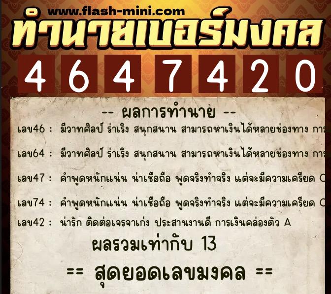 ทำนายเบอร์มงคล 0XX-4647420  ทำนายเบอร์มงคล หมายเลข 093-464742 