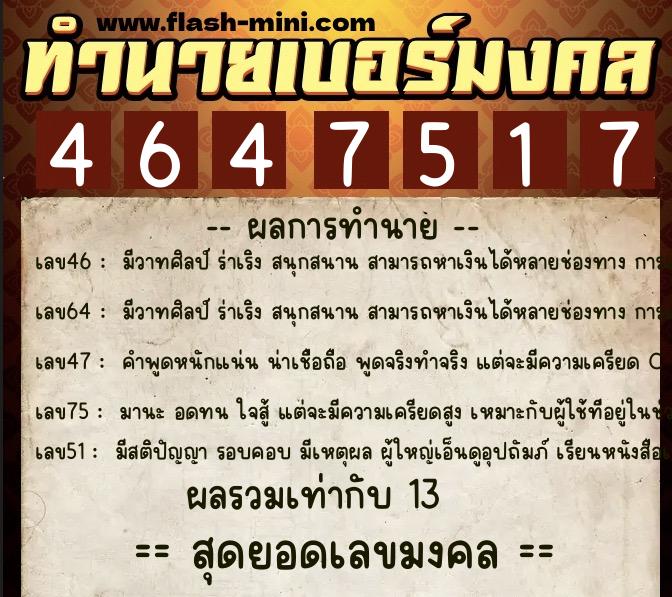 ทำนายเบอร์มงคล 0XX-4647517 ทำนายเบอร์มงคล หมายเลข 063-464751 ทำนายเบอร์มงคล 0XX-4647517 ทำนายเบอร์มงคล หมายเลข 063-464751