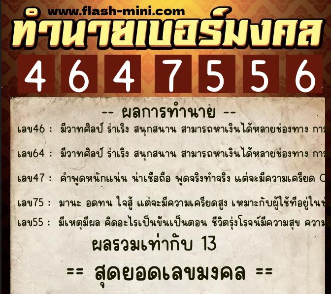 ทำนายเบอร์มงคล 0XX-4647556  ทำนายเบอร์มงคล หมายเลข 067-464755 