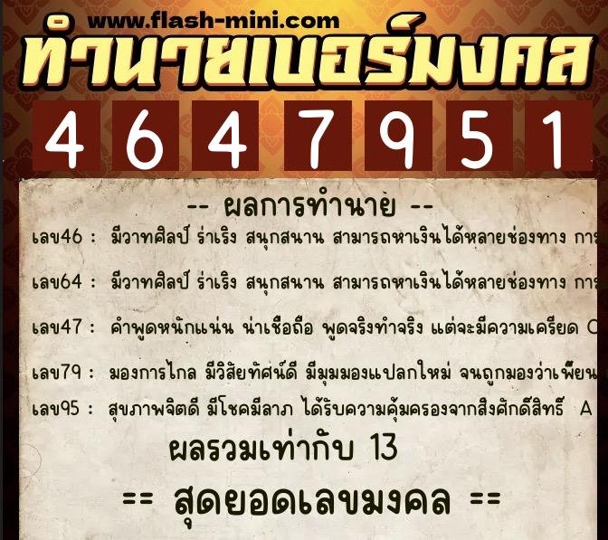 ทำนายเบอร์มงคล 0XX-4647951 ทำนายเบอร์มงคล หมายเลข 063-464795 ทำนายเบอร์มงคล 0XX-4647951 ทำนายเบอร์มงคล หมายเลข 063-464795