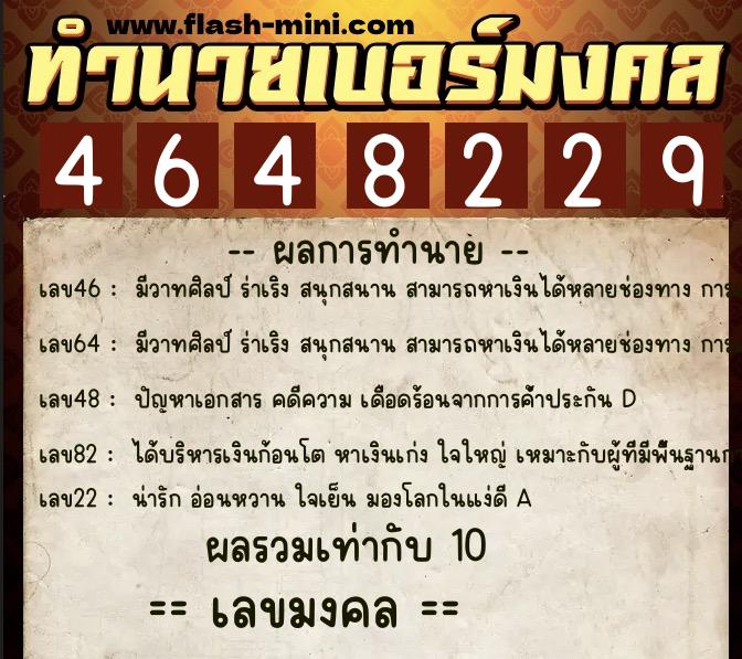 ทำนายเบอร์มงคล 0XX-4648229  ทำนายเบอร์มงคล หมายเลข 087-464822 