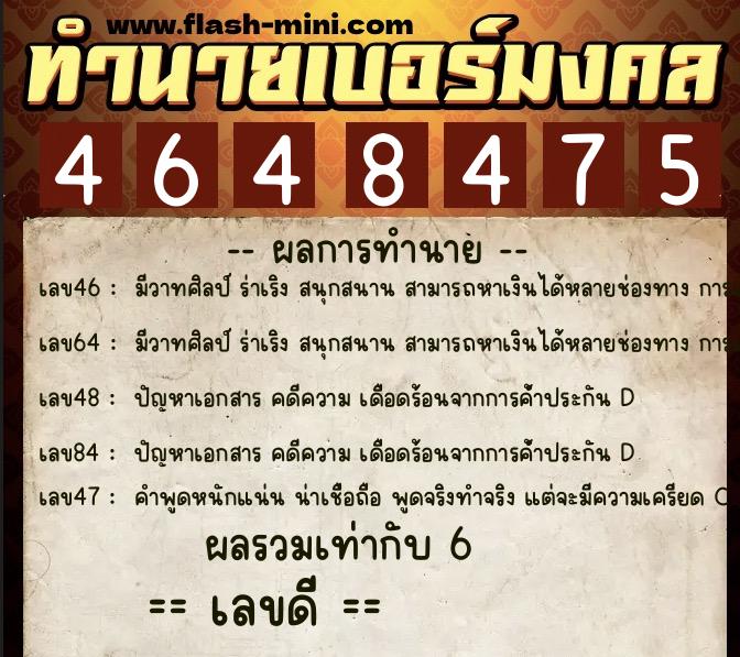 ทำนายเบอร์มงคล 0XX-4648475  ทำนายเบอร์มงคล หมายเลข 062-464847 