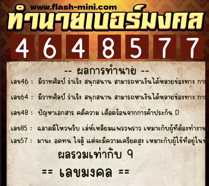 ทำนายเบอร์มงคล 0XX-4648577 ทำนายเบอร์มงคล หมายเลข 064-464857 ทำนายเบอร์มงคล 0XX-4648577 ทำนายเบอร์มงคล หมายเลข 064-464857