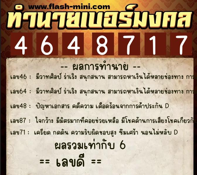ทำนายเบอร์มงคล 0XX-4648717 ทำนายเบอร์มงคล หมายเลข 066-464871 ทำนายเบอร์มงคล 0XX-4648717 ทำนายเบอร์มงคล หมายเลข 066-464871